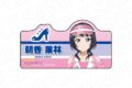 ラブライブ! ニジガク アクリルネームバッジ 朝香果林 Special Diner ver.
2026年09月発売
で取扱中 (アニメイト) ラブライブ! ニジガク アクリルネームバッジ 朝香果林 Special Diner ver.
2026年09月発売
で取扱中 (アニメイト)