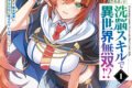 しいら馬紗生「洗脳スキルで異世界無双!? 第1巻 ~スキルがバレたら処刑されるので健全誠実に生きようとしたら、なぜか美少女たちに愛されている件について~
」
2026年7月20日発売 しいら馬紗生「洗脳スキルで異世界無双!? 第1巻 ~スキルがバレたら処刑されるので健全誠実に生きようとしたら、なぜか美少女たちに愛されている件について~
」
2026年7月20日発売
