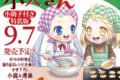栗原一実「あなたのお城の小人さん ~御飯下さい、働きますっ~ 第5巻 小冊子付き特装版
」
2026年9月7日発売 栗原一実「あなたのお城の小人さん ~御飯下さい、働きますっ~ 第5巻 小冊子付き特装版
」
2026年9月7日発売