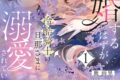 鹿雨里「離婚するはずが、冷酷騎士の旦那さまに溺愛されていたようです
」
2026年8月3日発売 鹿雨里「離婚するはずが、冷酷騎士の旦那さまに溺愛されていたようです
」
2026年8月3日発売
