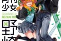 椿いづみ「月刊少女野崎くん 第18巻 通常版
」
2026年8月10日発売 椿いづみ「月刊少女野崎くん 第18巻 通常版
」
2026年8月10日発売