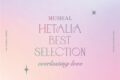 ミュージカル「ヘタリア~The World Concert~」 MUSICAL HETALIA BEST SELECTION everlasting love
アニメイトで
2026/08/26 発売 ミュージカル「ヘタリア~The World Concert~」 MUSICAL HETALIA BEST SELECTION everlasting love
アニメイトで
2026/08/26 発売