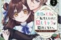 こわたりひろ「悪役の王女に転生したけど、隠しキャラが隠れてない。~光差す世界で君と~@COMIC 第2巻
」
2026年8月1日発売 こわたりひろ「悪役の王女に転生したけど、隠しキャラが隠れてない。~光差す世界で君と~@COMIC 第2巻
」
2026年8月1日発売