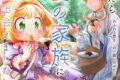 みずち泉巳「転生したら最愛の家族にもう一度出会えました ~あふれる愛をこの一皿にのせて~ 第4巻
」
2026年8月7日発売 みずち泉巳「転生したら最愛の家族にもう一度出会えました ~あふれる愛をこの一皿にのせて~ 第4巻
」
2026年8月7日発売