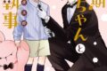 イースト・プレス「思春期お坊ちゃんと万能執事 第3巻
」
2026年8月7日発売 イースト・プレス「思春期お坊ちゃんと万能執事 第3巻
」
2026年8月7日発売