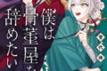 僕は骨董屋を辞めたい 2(完)巻
2026年7月7日
発売 僕は骨董屋を辞めたい 2(完)巻
2026年7月7日
発売