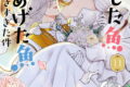 逃がした魚は大きかったが釣りあげた魚が大きすぎた件(コミック) 11巻
2026年7月7日
発売 逃がした魚は大きかったが釣りあげた魚が大きすぎた件(コミック) 11巻
2026年7月7日
発売