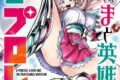 姫さまと英雄とプロレス 2巻
2026年7月7日
発売 姫さまと英雄とプロレス 2巻
2026年7月7日
発売