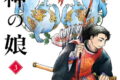 龍神の娘 3巻
2026年7月10日
発売 龍神の娘 3巻
2026年7月10日
発売