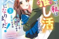 転生者の私は〝推し活〟するため聖女になりました!(コミック) 2巻
2026年7月10日
発売 転生者の私は〝推し活〟するため聖女になりました!(コミック) 2巻
2026年7月10日
発売