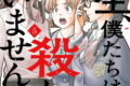 先生、僕たちは殺していません。 5巻
2026年7月10日
発売 先生、僕たちは殺していません。 5巻
2026年7月10日
発売
