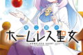 廃公園のホームレス聖女 2巻
2026年7月10日
発売 廃公園のホームレス聖女 2巻
2026年7月10日
発売