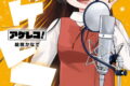 アゲレコ! 3(完)巻
2026年7月22日
発売 アゲレコ! 3(完)巻
2026年7月22日
発売