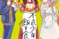 不良少年に飯を食わす 2(完)巻
2026年7月24日
発売 不良少年に飯を食わす 2(完)巻
2026年7月24日
発売