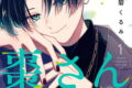 イケメンすぎます棗さん 1巻
2026年7月27日
発売 イケメンすぎます棗さん 1巻
2026年7月27日
発売