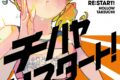 たけうちホロウ「チハヤリスタート! 第5巻
」
2026年8月3日発売 たけうちホロウ「チハヤリスタート! 第5巻
」
2026年8月3日発売
