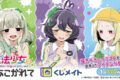 【くじメイト】魔法少女にあこがれてくじメイト
2026年11月発売 【くじメイト】魔法少女にあこがれてくじメイト
2026年11月発売