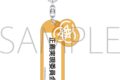 ブルーアーカイブ (ブルアカ) 備品風キーホルダー/正義実現委員会
2026年8月7日発売
(アニメイト) ブルーアーカイブ (ブルアカ) 備品風キーホルダー/正義実現委員会
2026年8月7日発売
(アニメイト)