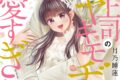 月乃睡蓮「鬼上司のヤキモチが可愛すぎます!! 第11巻
」
2026年8月10日発売 月乃睡蓮「鬼上司のヤキモチが可愛すぎます!! 第11巻
」
2026年8月10日発売