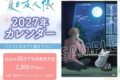 【カレンダー】夏目友人帳 2027年カレンダー
2026年10月下旬発売
で取扱中 (アニメイト) 【カレンダー】夏目友人帳 2027年カレンダー
2026年10月下旬発売
で取扱中 (アニメイト)