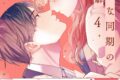 碧依ぺき「ドライな同期の溺愛癖 第4巻
」
2026年8月18日発売 碧依ぺき「ドライな同期の溺愛癖 第4巻
」
2026年8月18日発売