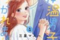 三星マユハ「低体温男子になつかれました。 第4巻
」
2026年8月24日発売 三星マユハ「低体温男子になつかれました。 第4巻
」
2026年8月24日発売
