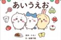 【絵本・児童書】ちいかわ あいうえお
2026年10月2日発売
【アニメイト】 【絵本・児童書】ちいかわ あいうえお
2026年10月2日発売
【アニメイト】