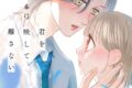 月本弓「君を映して離さない 第3巻
」
2026年8月20日発売 月本弓「君を映して離さない 第3巻
」
2026年8月20日発売