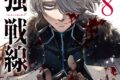 うるまなつこ「列強戦線 第8巻
」
2026年8月20日発売 うるまなつこ「列強戦線 第8巻
」
2026年8月20日発売