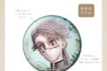 Identity V 第五人格 アイコニック トレーディング 缶バッジ 1.5 ~コンプリートセット~
アニメイトで
2026年04月発売 Identity V 第五人格 アイコニック トレーディング 缶バッジ 1.5 ~コンプリートセット~
アニメイトで
2026年04月発売