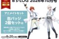 【雑誌】B’s-LOG 2026年10月号 アニメイトセット【缶バッジ2種セット(アイドリッシュセブン【七瀬 陸&九条 天】)付き】
2026年8月20日発売 【雑誌】B’s-LOG 2026年10月号 アニメイトセット【缶バッジ2種セット(アイドリッシュセブン【七瀬 陸&九条 天】)付き】
2026年8月20日発売