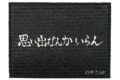 ハイキュー!! シールワッペン 稲荷崎高校
2026年10月発売 ハイキュー!! シールワッペン 稲荷崎高校
2026年10月発売