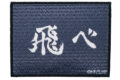 ハイキュー!! シールワッペン 烏野高校
2026年10月発売 ハイキュー!! シールワッペン 烏野高校
2026年10月発売