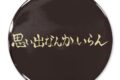 ハイキュー!! 思い出なんかいらん稲荷崎高校 65mm缶バッジ
2026年03月発売
で取扱中 ハイキュー!! 思い出なんかいらん稲荷崎高校 65mm缶バッジ
2026年03月発売
で取扱中