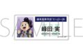 僕のヒーローアカデミア アクリルネームバッジ 峰田 実 エピローグビジュアル
2026年8月14日発売
で取扱中 僕のヒーローアカデミア アクリルネームバッジ 峰田 実 エピローグビジュアル
2026年8月14日発売
で取扱中