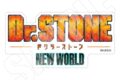 Dr.STONE ロゴステッカー 第3期
アニメイトで
2026/08/08 発売 Dr.STONE ロゴステッカー 第3期
アニメイトで
2026/08/08 発売
