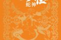 『劇場版モノノ怪 第三章 蛇神』 『アフレコ台本 劇場版モノノ怪 蛇神』
2026年11月14日発売 『劇場版モノノ怪 第三章 蛇神』 『アフレコ台本 劇場版モノノ怪 蛇神』
2026年11月14日発売
