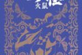 『劇場版モノノ怪 第二章 火鼠』 『アフレコ台本 劇場版モノノ怪 火鼠』
2026年11月14日発売 『劇場版モノノ怪 第二章 火鼠』 『アフレコ台本 劇場版モノノ怪 火鼠』
2026年11月14日発売