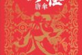 『劇場版モノノ怪 唐傘』 『アフレコ台本 劇場版モノノ怪 唐傘』
2026年11月14日発売 『劇場版モノノ怪 唐傘』 『アフレコ台本 劇場版モノノ怪 唐傘』
2026年11月14日発売