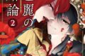 星来「呂色麗の冥婚論 第2巻
」
2026年9月7日発売 星来「呂色麗の冥婚論 第2巻
」
2026年9月7日発売