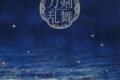 【音楽】ミュージカル『刀剣乱舞』 ~陸奥一蓮~/刀剣男士 formation of 陸奥一蓮 (初回限定盤B)
2025年12月10日発売 【音楽】ミュージカル『刀剣乱舞』 ~陸奥一蓮~/刀剣男士 formation of 陸奥一蓮 (初回限定盤B)
2025年12月10日発売