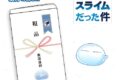 転スラ リムル様印 テンペスト外交用 粗品タオル
2026年11月発売
で取扱中 転スラ リムル様印 テンペスト外交用 粗品タオル
2026年11月発売
で取扱中
