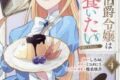 しろ46「没落伯爵令嬢は家族を養いたい@COMIC 第4巻
」
2026年9月1日発売 しろ46「没落伯爵令嬢は家族を養いたい@COMIC 第4巻
」
2026年9月1日発売