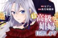 風花城鏡夜「婚約破棄されて娼館に売られる 第予定巻なので、超高級娼婦を目指します! 第2巻
」
2026年8月25日発売 風花城鏡夜「婚約破棄されて娼館に売られる 第予定巻なので、超高級娼婦を目指します! 第2巻
」
2026年8月25日発売