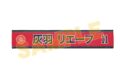 ハイキュー!! 選手おうえんタオル 灰羽リエーフ
2026年02月発売 ハイキュー!! 選手おうえんタオル 灰羽リエーフ
2026年02月発売