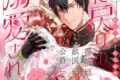 藤井なお「死に戻りの薔薇姫は敵国の公爵に溺愛される 第2巻
」
2026年9月15日発売 藤井なお「死に戻りの薔薇姫は敵国の公爵に溺愛される 第2巻
」
2026年9月15日発売