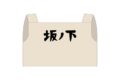 ハイキュー!! もっちびアイテム エプロン 坂ノ下商店
2026年1月31日発売 ハイキュー!! もっちびアイテム エプロン 坂ノ下商店
2026年1月31日発売