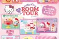 サンリオ ハローキティ ひみつのROOM TOUR
2026年12月14日発売 サンリオ ハローキティ ひみつのROOM TOUR
2026年12月14日発売