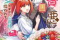 燃費が悪い聖女ですが、公爵様に拾われて幸せです!(ごはん的に♪)(コミック) 1巻
2026年8月6日
発売 燃費が悪い聖女ですが、公爵様に拾われて幸せです!(ごはん的に♪)(コミック) 1巻
2026年8月6日
発売