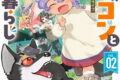 ドラゴンと山暮らし 休日は異世界でキャンプライフ 2巻
2026年8月6日
発売 ドラゴンと山暮らし 休日は異世界でキャンプライフ 2巻
2026年8月6日
発売